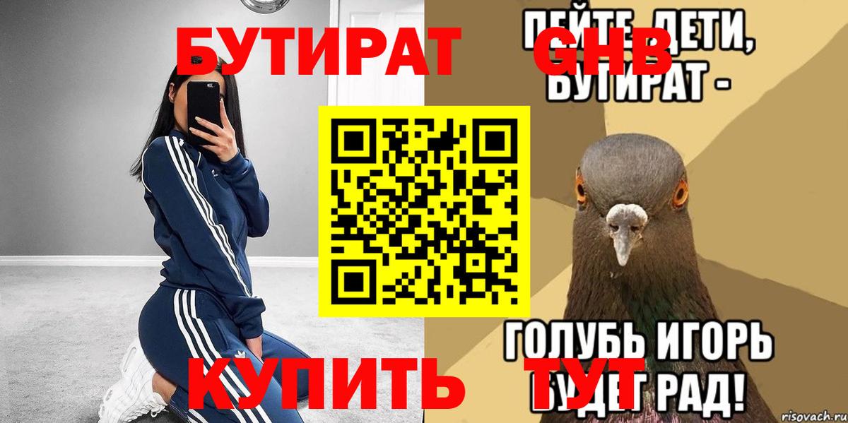 БУТИРАТ бутандиол  Вход с VPN  Белебей 