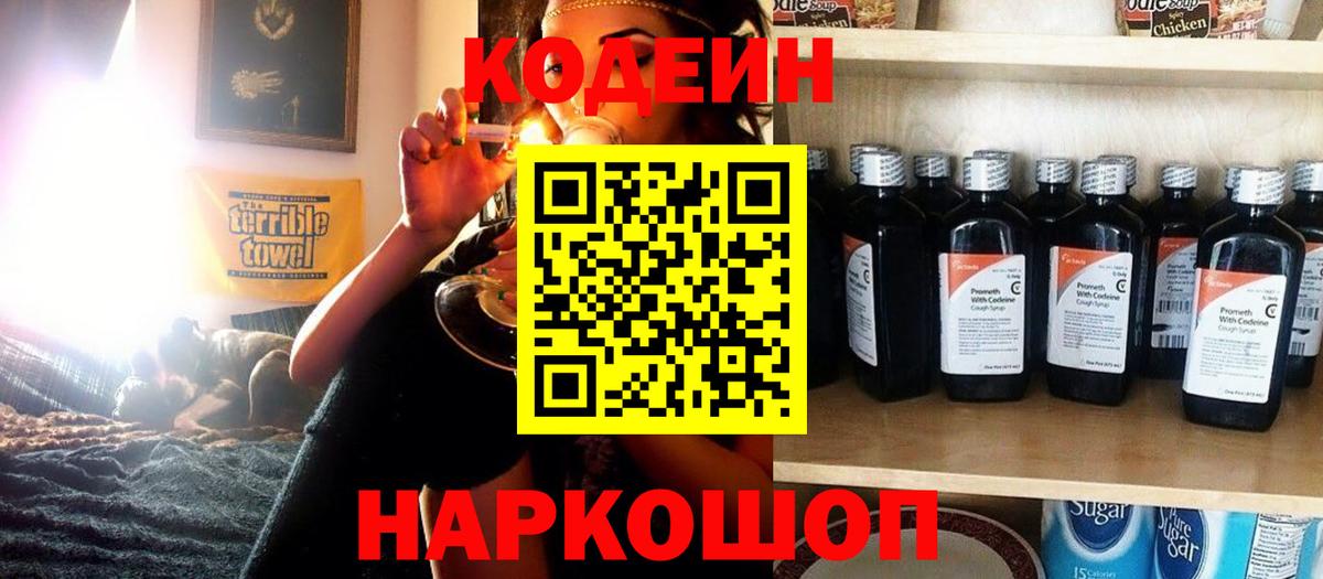 Кодеиновый сироп Lean напиток Lean (лин)  Codein Purple Drank  Вход с VPN  Белебей 